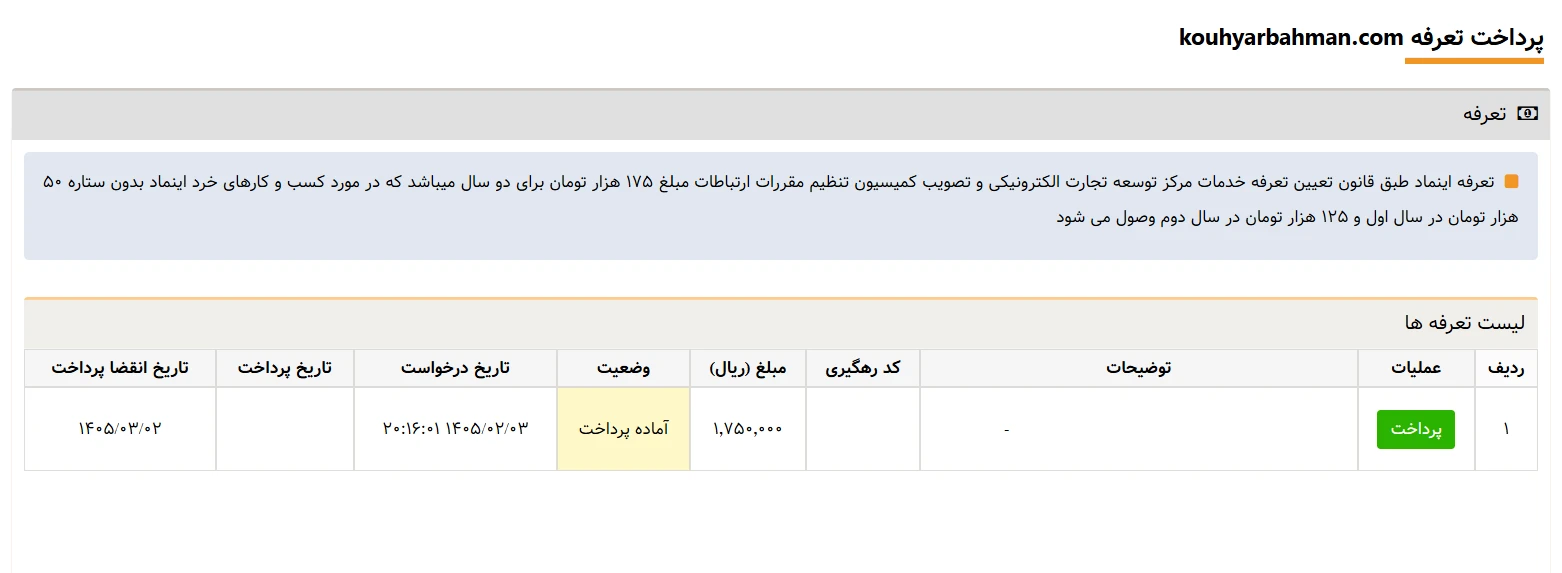 تعرفه اینماد